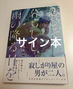 すもも　恋ひぞ暮らしし雨の降る日を　サイン本　初版　Sumomo　Autographed　簽名書　Koizo Kurashishi Ame no Furu Hi wo