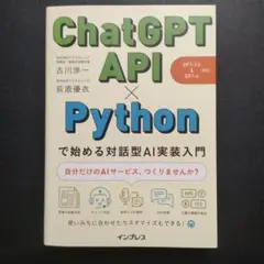 ChatGPT API × Python で始める対話型AI実装入門