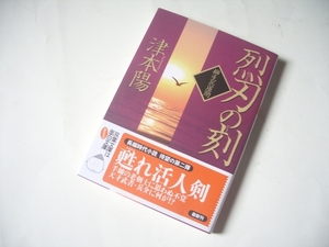 ★★　烈刃の刻-柳生兵庫助 (双葉文庫) / 津本 陽 (著) 発行2011年 初版本　美品　★★