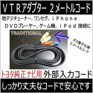 ＶＴＲアダプター ＤＶＤプレーヤー 音楽機器 入力 トヨタ ハチロク ８６ ディーラーオプションナビ 入力ハーネス ●