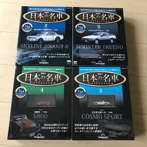 送料無料/未開封未使用品/ミニカー4台/日本の名車コレクション/2.3.4.5/デアゴスティーニ DeAGOSTINI 