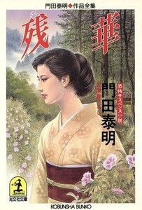 残華 門田泰明作品全集 光文社文庫門田泰明作品全集/門田泰明【著】