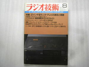 ラジオ技術 1986年8月号　ケンウッド KA-1100D/オンキョー P-308/M-508/アキュフェーズ DP-80/DC-81/2A3PPドライブパワーアンプ製作