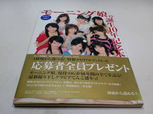 モーニング娘。誕生10年記念本 (TOKYO NEWS MOOK 81号) ムック 2007/10/1 田中れいな　道重さゆみ　久住小春 帯付き