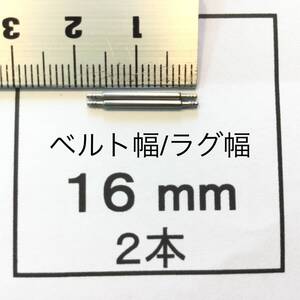 腕時計 ばね棒 バネ棒 2本 16mm用 130円 送料85円 即決 即発送 画像3枚 y