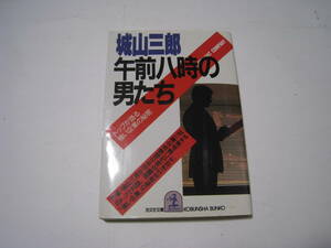 午前八時の男たち　城山三郎