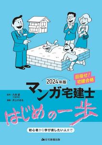 [A12346113]2024年版　マンガ宅建士はじめの一歩　[宅地建物取引士] (宅建試験の基礎知識のインプット・宅建実務での学び直しにもおすすめ)