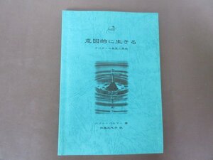 「意図的に生きる　アバターの発見と開発」ハリー・パルマー　著　１９９８年　送料無料！