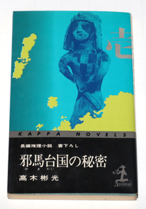 ◆高木彬光　邪馬台国の秘密◆古本◆同梱歓迎◆