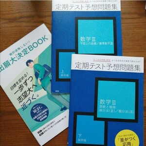 定期テスト予想問題集応用問題数学Ⅲ２冊セット進研ゼミ高校講座ベネッセ演習問題関数微分方程式積分法複素数平面関数と極限大学受験対策