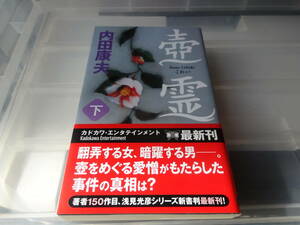 壺霊（下）内田康夫　初版帯付き　文庫本4-①