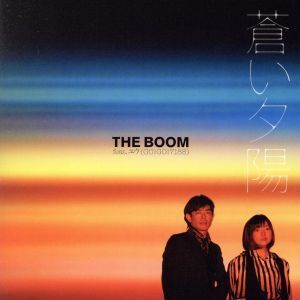 蒼い夕陽(DVD付)/THE BOOM feat.ユウ(GO！GO！7188)