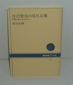 宮沢賢治1990 『宮沢賢治の見た心象 －田園の風と光の中から－』 板谷栄城 著