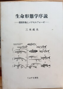 生命形態学序説　根原形象のメタモルフォーゼ　三木成夫　うぶすな書院