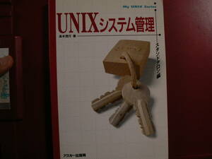 送料最安 180円 A5版121：UNIXシステム管理　スタンドアロン編　高木茂行著　アスキー出版局　1996年６刷