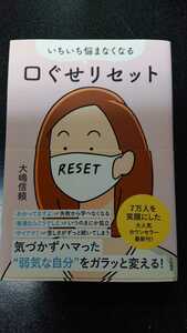 いちいち悩まなくなる口ぐせリセット☆大嶋信頼★送料無料