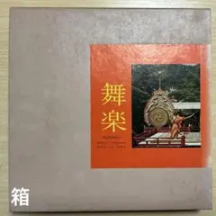 舞楽 BUGAKU 大塚巧芸社 刊　【1973】【貴重本】