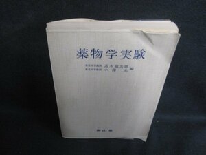 薬物学実験　カバー破れ有歪み有・書込みシミ日焼け有/SEX