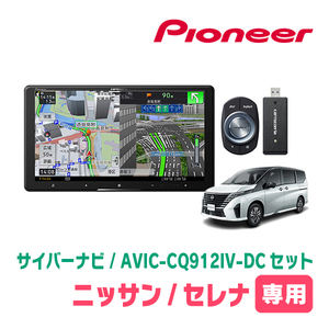 セレナ(C28系・R4/12～現在)専用　AVIC-CQ912IV-DC + KLS-N906D　9インチ/サイバーナビセット　パイオニア正規品販売店