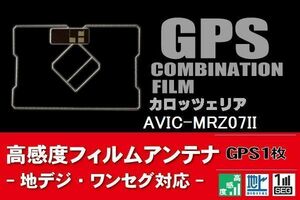 GPS一体型 フィルムアンテナ 1枚 カロッツェリア carrozzeria 対応 AVIC-MRZ07II ナビ 載せ替え 高感度 受信 汎用 純正同等品