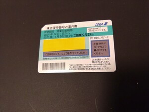 全日空 ANA 株主優待券 2025年11月30日まで 番号通知対応