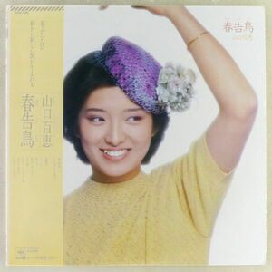 ■山口百恵｜春告鳥（はるつげどり） ＜LP 1980年 帯付き・日本盤＞19thアルバム 愛の嵐、しなやかに歌って、愛染橋収録 撮影：篠山紀信