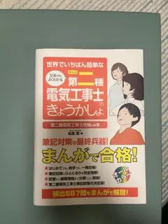 世界でいちばん簡単な第二種電気工事士のきょうかしょ