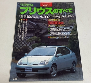 送料無料　トヨタ プリウス のすべて　モーターファン別冊　特別号　三栄書房　平成10年