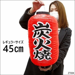 提灯 炭火焼 1個 45cm×25cm 文字両面 ちょうちん 赤 レギュラーサイズ/9Ξ