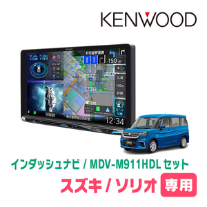 ソリオ(MA37S・R2/12～現在・全方位モニター無車)専用　KENWOOD/MDV-M911HDL+取付キット　9インチナビセット