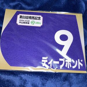 ディープボンド 有馬記念 第69回 2024 ミニゼッケン 記念品 競馬 jra 公式グッズ