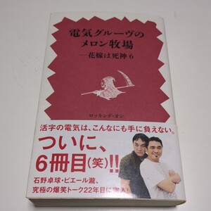 電気グルーヴのメロン牧場 花嫁は死神6 電気グルーヴ ロッキング・オン 中古 石野卓球 ピエール瀧