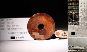 博物館展示品　来歴有　1803　戦国時代　和田玉壁　径約10cm　 (検)古玉彫刻 和田玉 唐物 中国美術 古玩