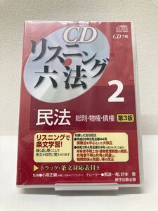 【新品・最新民法改正対応】CDリスニング六法 2 民法 総則 物権 債権 読み上げ 行政書士 司法試験 公務員 司法書士 予備試験 独学 弁理士