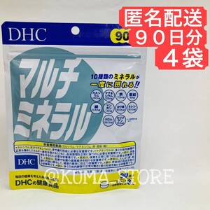 4袋 DHC マルチミネラル 90日分 健康食品 サプリメント カルシウム 鉄