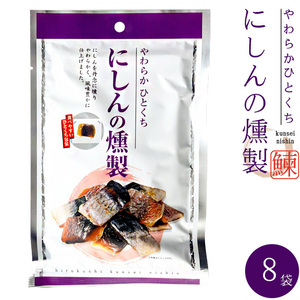 やわらかひとくち にしんの燻製 38g×8袋 【鰊のくんせい】食べやすいひとくち包装【メール便対応】