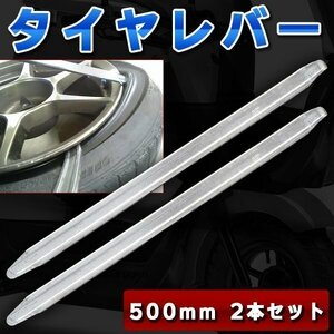 タイヤ交換用工具 自動車 バイク タイヤレバー50cm2本セット ビード落とし タイヤチェンジャー タイヤ外し 車 バイク