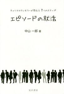 エピソードの就活 キャリアカウンセラーが教える7つのステップ/中山一郎(著者)