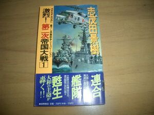 ▲書物▲激烈!第二次帝国大戦〈1〉 志茂田 景樹▲即決▲