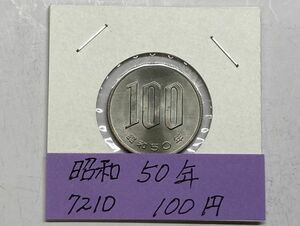 昭和５０年　１００円白銅貨　ミント出し未使用　NO.7210