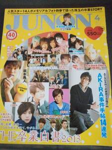 雑誌☆JUNON/ジュノン☆2013年4月号☆坂本勇人/三浦翔平/中村倫也