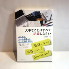 大事なことはすべて記録しなさい