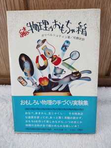 中古 本 続 物理のおもちゃ箱 ガリペルシュテイン 著 松野武 訳 東京図書 1979年 第5刷 身近な道具 実験 物理の法則 手作り実験集