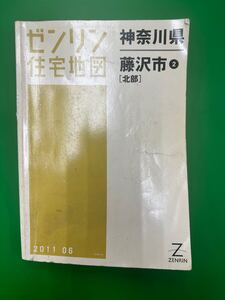 明細地図 ゼンリン住宅地図 神奈川県 藤沢市 ② 北部 2011 06 A4サイズ 【送料無料】