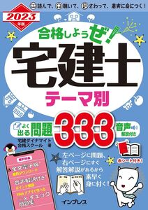 [A12308624](全文PDF・問題集アプリ付) 2023年版 合格しようぜ！宅建士 テーマ別よく出る問題333 音声解説付き 宅建ダイナマイト合