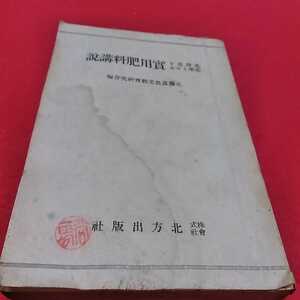 d-545※0 北海道を基準とする　実用肥料講説　北海道農業教育研究会編