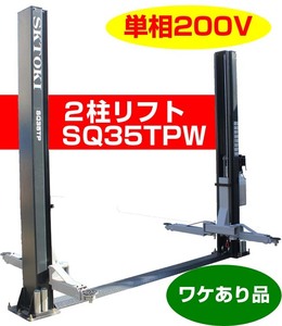 傷有品 SKTOKI 2柱リフト SQ35TP 最大重量3500Kg 揚高1.8ｍ 単相200V 油圧 設置業務要相談 １年間部品保証 整備機器 ガレージ