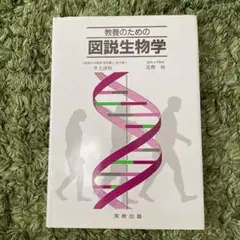 教養のための図説生物学