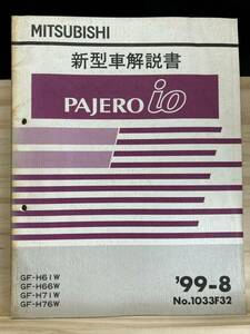 ◆(40327)三菱 パジェロイオ PAJERO io 新型車解説書　