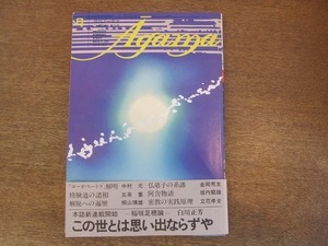 2204mn●月刊アーガマ 1980昭和55.4●白川正芳新連載・稲垣足穂論/桐山靖雄/ヨーガ・スートラ解明？中村元/阿含経/節分星祭り